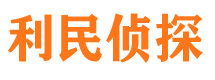 平江利民私家侦探公司